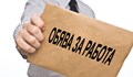 Обява за работа в България