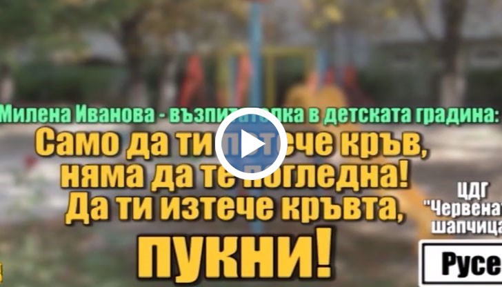 Възпитателка в русенска детска градина се отнася отвратително с 3-годишно момченце