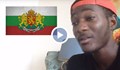 Чернокож слуша химна на България