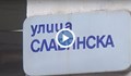 Паветата по "Славянска" пречели на дамите с токчета
