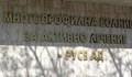 Отворено писмо на УМБАЛ - Русе