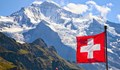 Швейцария дава над 1 милиард долара на Източна и Централна Европа