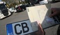 Влизат в сила новите правила за регистрация на кола