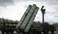 Турция купува руски зенитни ракети за 2,5 милиарда долара
