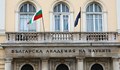 Отпуснаха 15 милиона лева за БАН