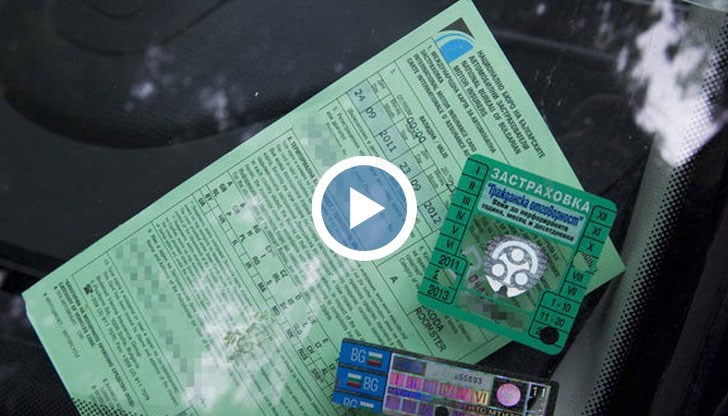 До месеци застраховката поскъпва драстично