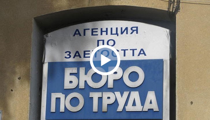 Заявленията се подават в бюрата по труда