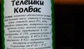 Проверка установи какво има в един "Телешки колбас"