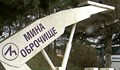 Съдят управителя на мината в Оброчище