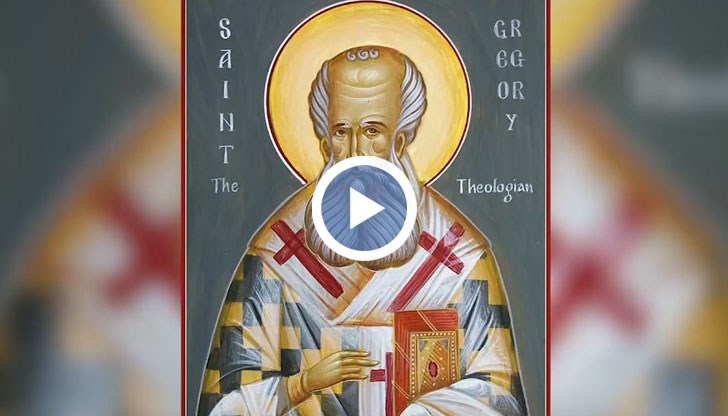 На 25 януари православната църква чества деня на Св. Григорий Богослов, архиепископ на Цариград