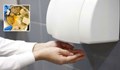 Сешоарите за ръце в обществените тоалетни са опасни за здравето!