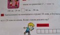Задача по математика за първи клас разбуни духовете в социалната мрежа