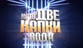 Обявиха първият участник в "Като две капки вода"