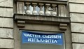 Съдят частен съдебен изпълнител за укриване на данъци