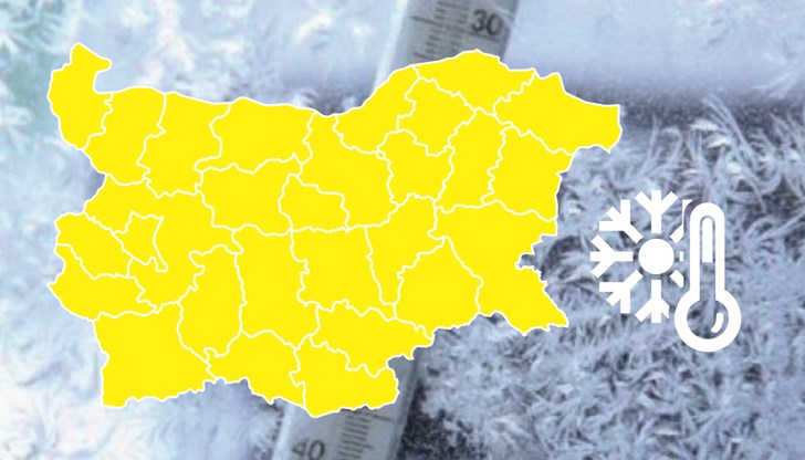 Утре ни очакват рекордно ниски температури Утре ни очакват рекордно ниски температури