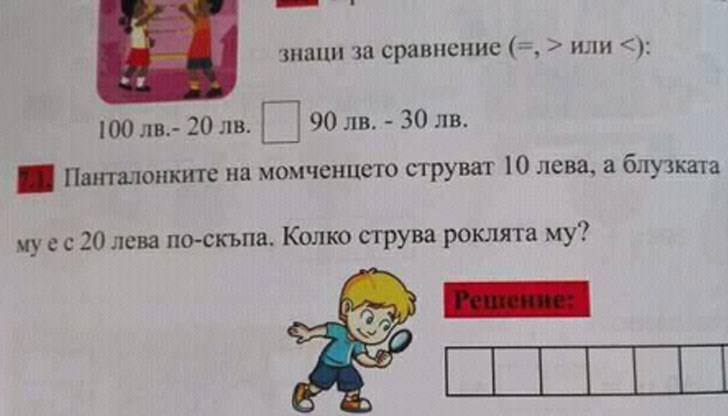 Панталонките на момченцето струват 10 лева, а блузката му е с 20 лева по-скъпа. Колко струва роклята му?