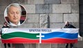 Русия: Не виждаме разлика между ГЕРБ и БСП