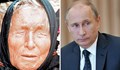 Баба Ванга предсказала триумфа на Путин