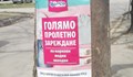 Зелена фирма рекламира върху дървета в Русе