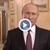 Путин рецитира стихотворение за 8 март