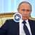 Първи коментари след победата на Путин