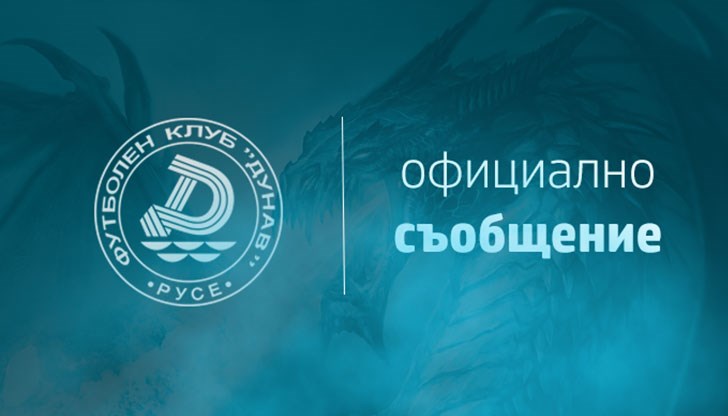Официално изявление на клубното ръководство