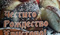 Честито Рождество Христово!