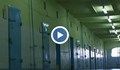12 надзиратели на Централния софийски затвор са предложени за наказание