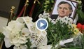 Изпратиха Тончо Русев в последния му път