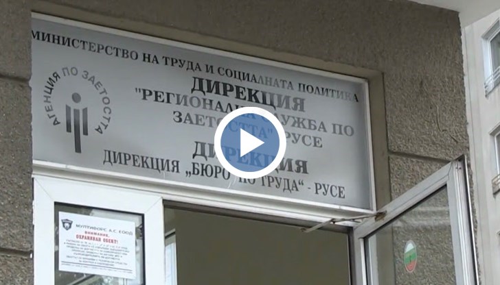 В Бюрото по труда в Русе до този момент са подадени 5 заявления, а семействата търсещи детегледачи са 26