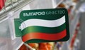 Купувайте български стоки, за да преборим двойните стандарти на Западна Европа