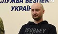 Аркадий Бабченко разказа как е бил „убит”
