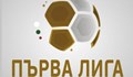 Предстоят промени във формата на Първа лига