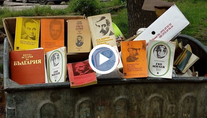 Ако това е днешният боклук, кое тогава е богатството ни?