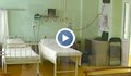 Лекари в Русе искат повече болнични легла за висококвалифицирани дейности