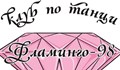 "Фламинго 98" взе участие в Открит турнир по спортни танци
