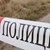 Жестоко убийство потресе търговищко село Жестоко убийство потресе търговищко село