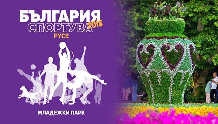 Световен ден на предизвикателството - България Спортува 2018