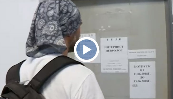 Оказа се, че лекарите сa в отпуск