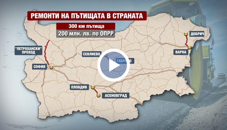 Над 300 км изцяло ще бъдат поправяни с пари от Брюксел