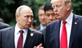 Тръмп и Путин се срещат днес в Хелзинки