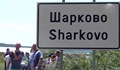 Отпада ограничителната зона до Шарково