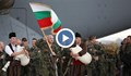 Българският контингент от Афганистан се завърна у нас