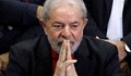 Бившият президент на Бразилия Лула да Силва остава в затвора