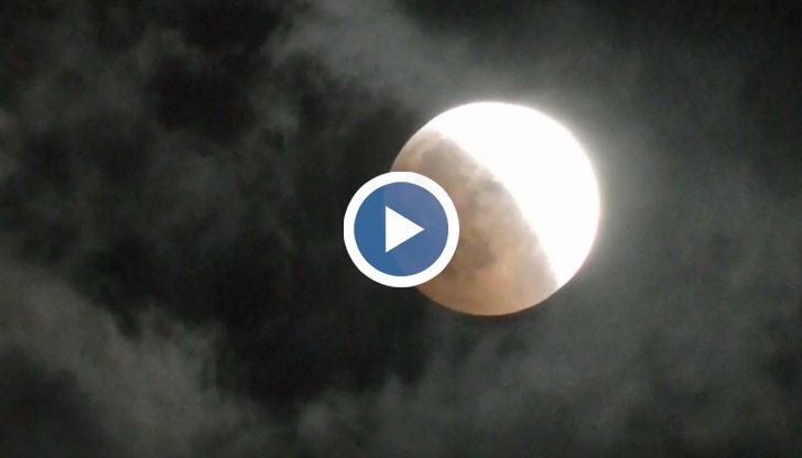 Пълното лунно затъмнение продължи 1 час и 43 минути
