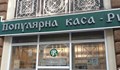 Русенска популярна каса пое по пътя към фалита