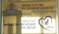 МЗ ще прави търговете на Фонда за лечение на деца