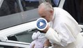 Папата изцери дете от мозъчен тумор