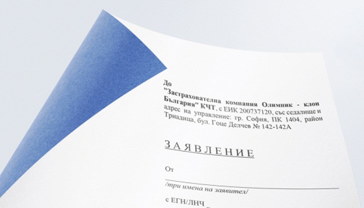 След попълване на молбата с Вашите данни трябва да внесете жалбата в офис на застрахователната компания