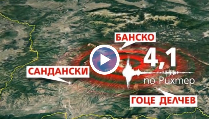 В четвъртък земетресение от 4,1 по скалата на Рихтер беше регистрирано в района между Гоце Делчев, Банско и Сандански